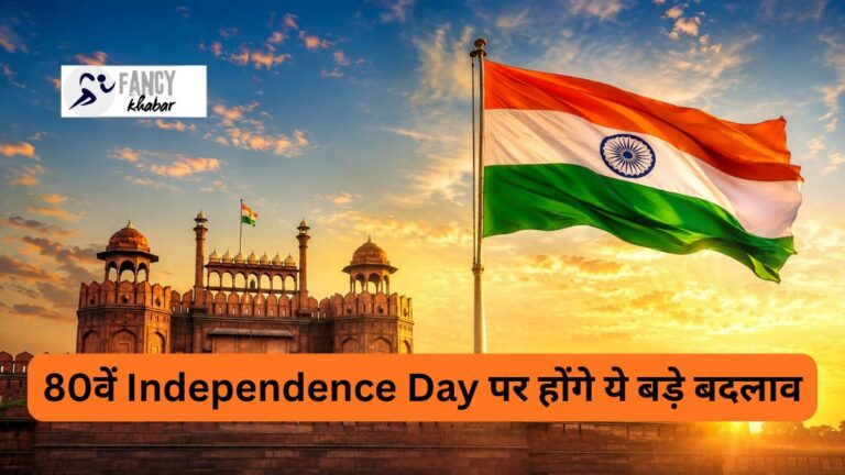 15 August 2026: इस बार क्यों खास है आजादी का दिन? 80वें Independence Day पर होंगे ये बड़े बदलाव