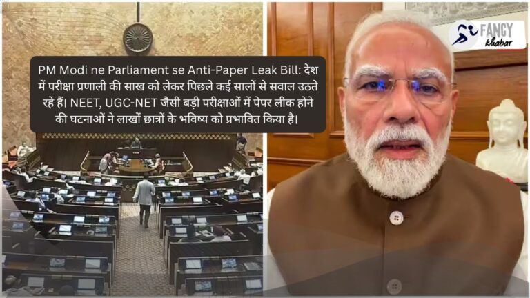 PM Modi ne Parliament se Anti-Paper Leak Bill संसद से पास हुआ कड़ा कानून, PM मोदी बोले- पेपर माफिया अब नहीं बचेगा