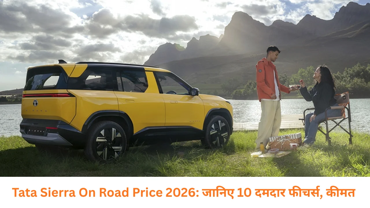 Tata Sierra On Road Price 2026: जानिए 10 दमदार फीचर्स, कीमत और लॉन्च की पूरी जानकारी