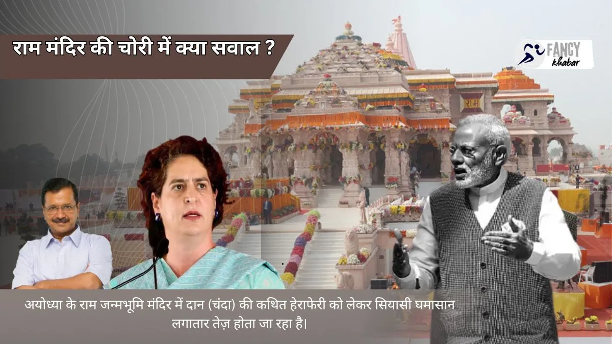 Ayodhya police se Arvind Kejriwal aur Priyanka Gandhi Ram Mandir की donation case की मांग
