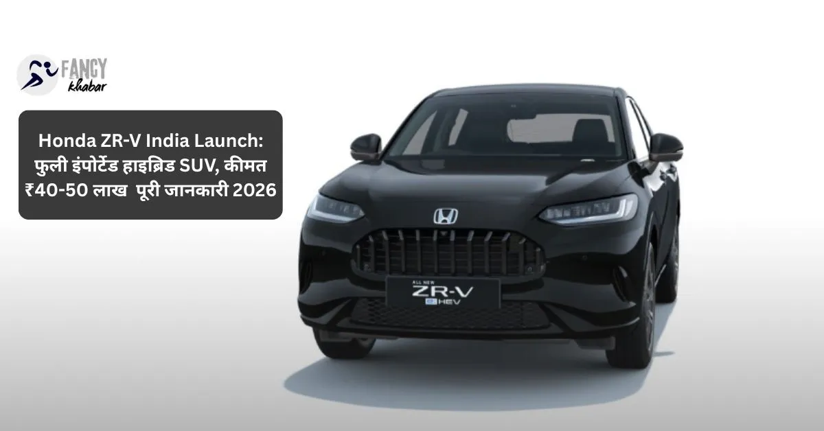 Honda ZR-V India Launch: फुली इंपोर्टेड हाइब्रिड SUV, कीमत ₹40-50 लाख पूरी जानकारी 2026