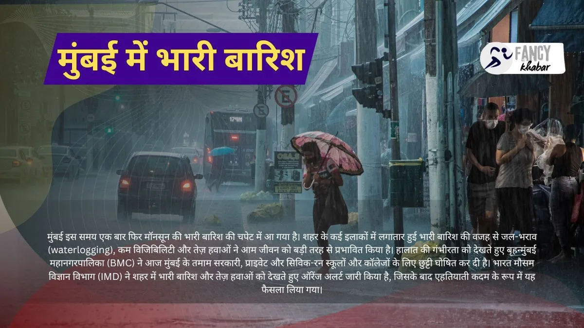 Mumbai mein bhaari baarish मुंबई में भारी बारिश का कहर: स्कूल-कॉलेज बंद