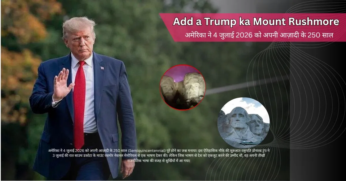 Trump ka Mount Rushmore भाषण: अमेरिका की 250वीं वर्षगांठ पर क्यों छाया रहा राजनीतिक तूफान
