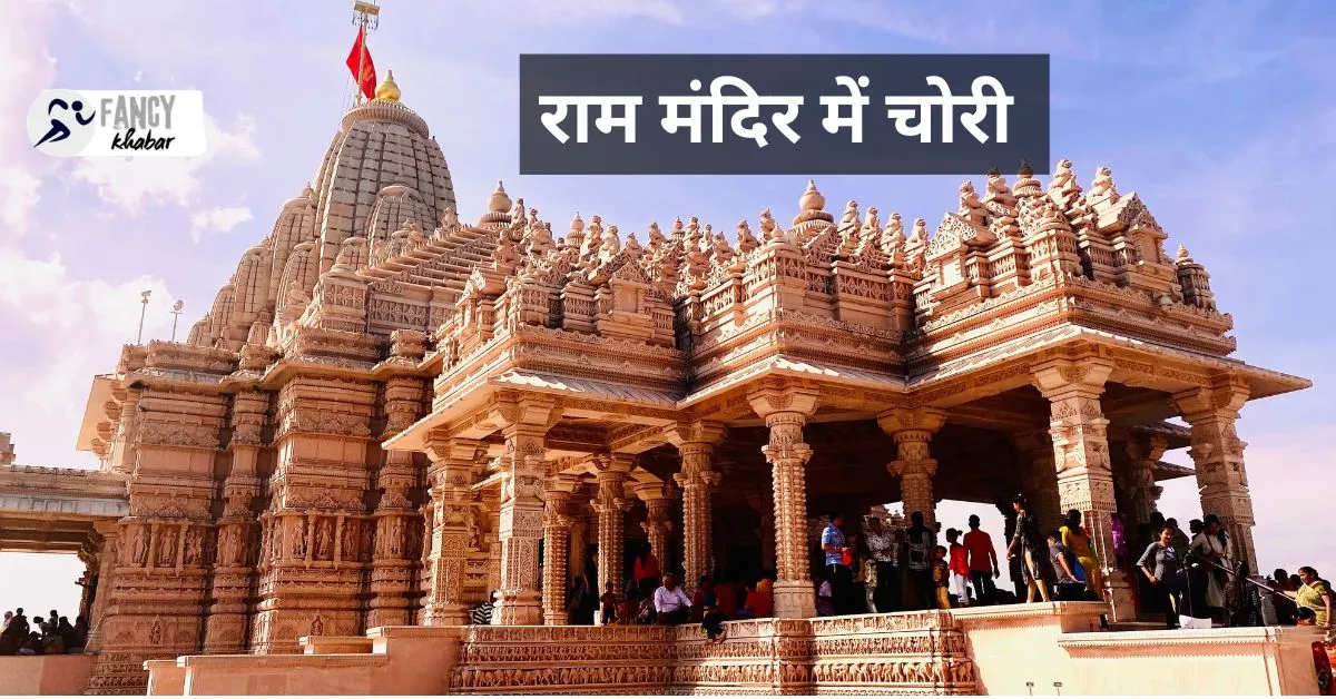 अयोध्या राम मंदिर दान चोरी मामला: अब तक क्या-क्या हुआ? पूरी जानकारी
